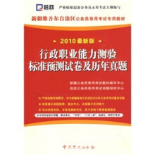 行政职业能力测验标准预测试卷及历年真题(2010最新版)(附赠价值50元学习卡1张)
