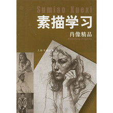 素描学习：肖像精品