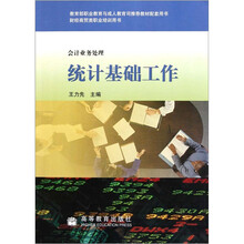 会计业务处理财经商贸类职业培训用书:统计基础工作
