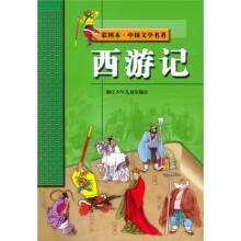 彩图本中国文学名著：西游记（彩图本）