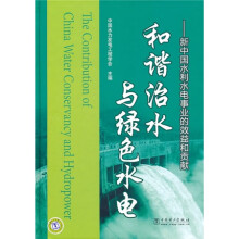 和谐治水与绿色水电:新中国水利水电事业的效益和贡献