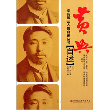 黄兴自述（套装上下册）