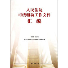 人民法院司法辅助工作文件汇编