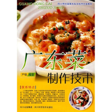 四川烹饪高等专科学校烹饪类教材:广东菜制作技术