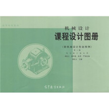 高等学校教材：机械设计课程设计图册（第3版）（附机械设计作业图例）