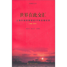 世界在此交汇：上海外高桥保税区发展纪实（1990-2010）