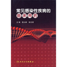 常见感染性疾病的临床用药