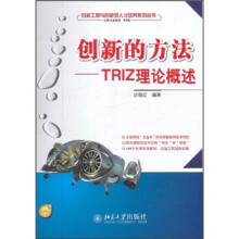 创新的方法：TRIZ理论概述