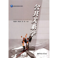 高等院校网络教育系列教材:公共关系学
