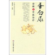 蛋白尿诊断与中医治疗