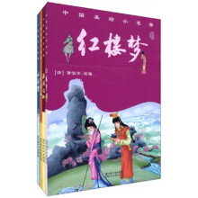 中国美绘小名著(套装共4册)(附光盘1张)
