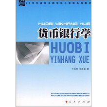 21世纪高校金融学核心课程系列教材：货币银行学