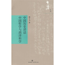 中国历史讲话:中国哲学与西洋科学