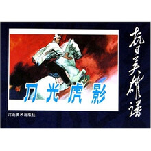 抗日英雄谱：刀光虎影