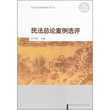 民法总论案例选评