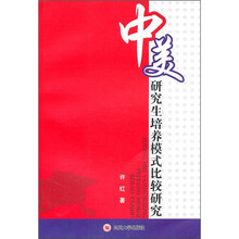 中美研究生培养模式比较研究