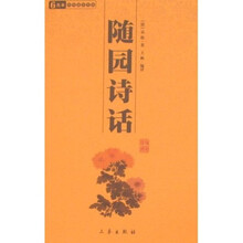 6元本中华国学百部：随园诗话