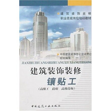 建筑装饰装修职业技能岗位培训教材：建筑装饰装修镶贴工（高级工 技师 高级技师）