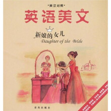 英语美文：新娘的女儿（英汉对照）