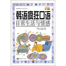韩语疯狂口语:日常生活与情感(附MP3光盘)