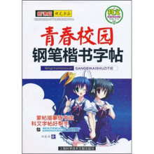 科文系列书法字帖·钢笔楷书字帖：青春校园