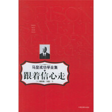 马登成功学全集4:跟着信心走