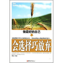 做最好的自己：会选择巧放弃