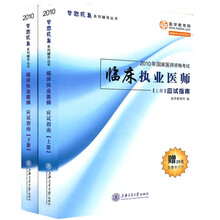 梦想成真系列辅导丛书：2010年国家医师资格考试临床执业医师应试指南（套装上下册）