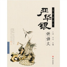 名师讲语文：严华银讲语文