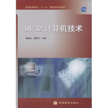 普通高等教育“十一五”国家级规划教材:IA-32计算机技术