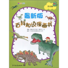 最新版百科知识漫画书(恐龙篇)