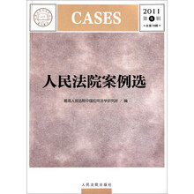 人民法院案例选（2011第4辑·总第78辑）