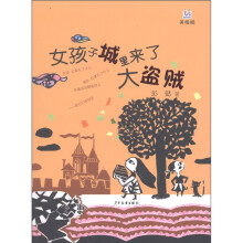 女孩子城里来了大盗贼