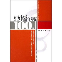 妇女权益保障法100问