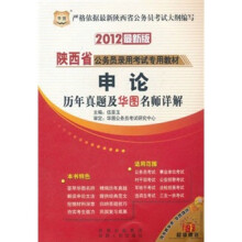 2012陕西省公务员录用考试专用教材：申论历年真题及华图名师详解
