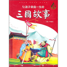 让孩子受益一生的三国故事