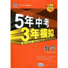 曲一线科学备考·5年中考3年模拟:数学(广东省专用)(2010新课标)