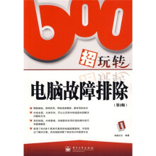 600招玩转电脑故障排除（第2版）