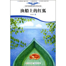 中国当代获奖儿童文学作家书系:渔船上的红狐
