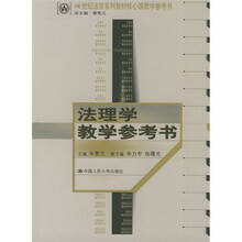 21世纪法学系列教材核心课教学参考书:法理学教学参考书