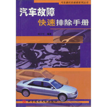 汽车故障快速排除手册