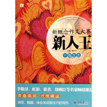 新概念作文大赛：新人王（十强女生）