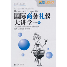 国际商务礼仪大讲堂