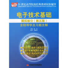 21世纪高等院校经典教材同步辅导·电子技术基础模拟部分:全程导学及习题全解(第5版)