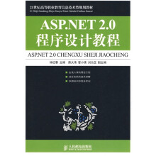 21世纪高等职业教育信息技术类规划教材:ASP.NET2.0程序设计教程