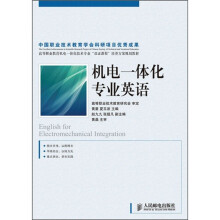 高等职业教育机电一体化技术专业“双证课程”培养方案规划教材:机电一体化专业英语
