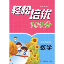 轻松培优100分:数学(小学5年级)