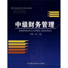 高等院校财务管理专业精品系列教材：中级财务管理
