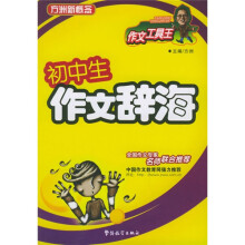 方洲新概念:初中生作文辞海(作文工具王)