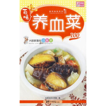 百味营养美味系列·大厨家里的功能菜100：养血菜